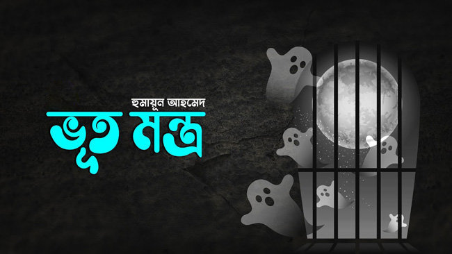 'ভূত মন্ত্র' হুমায়ূন আহমেদ | Anuprerona