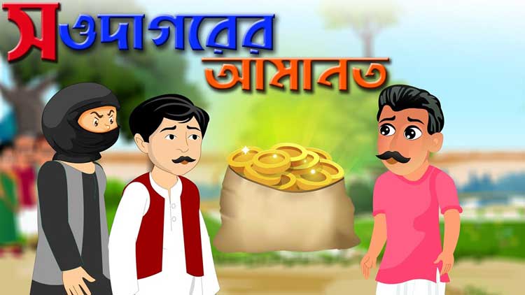 নীতি গল্প: সওদাগরের আমানত | Anuprerona