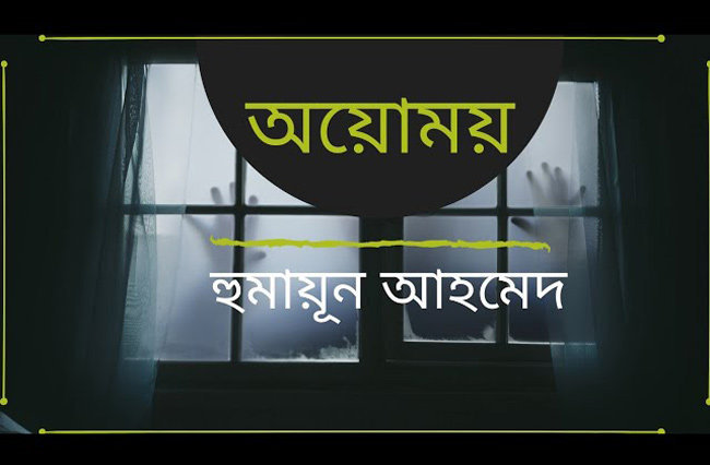 'অয়োময়' হুমায়ূন আহমেদ | Anuprerona