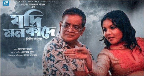 যদি মন কাঁদে’র দ্বিতীয় অধ্যায় নিয়ে আসলো ক্রেয়নম্যাগ এবং ফ্লিকার এন্টারটেইনমেন্ট | বাঙলা প্রতিদিন ২৪.কম