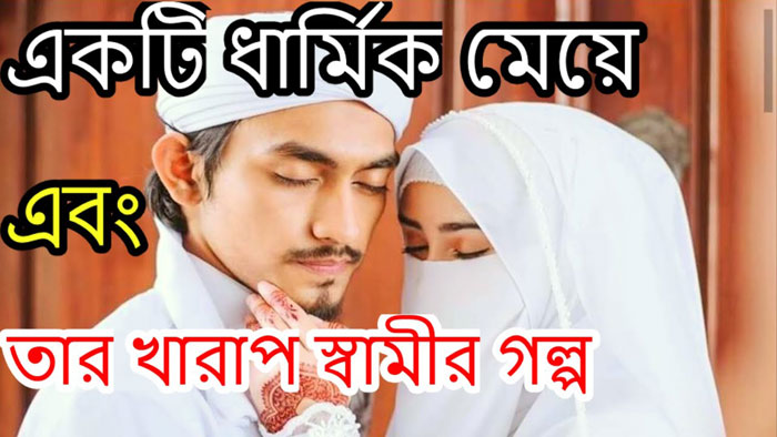 একটি ধার্মিক মেয়ে এবং তার খারাপ স্বামীর গল্প | Anuprerona