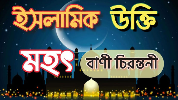 ১০০টি ইসলামিক বাণী ও উক্তি সমূহ | Anuprerona