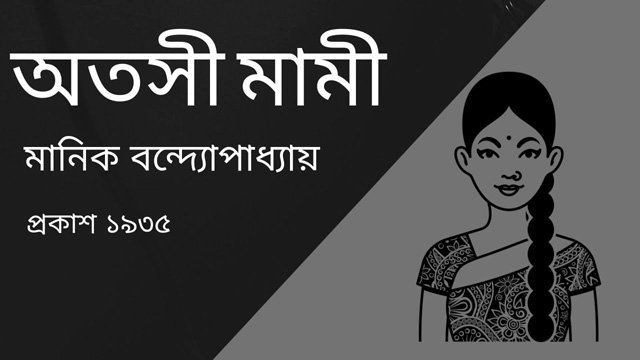 'অতসী মামী' মানিক বন্দ্যোপাধ্যায় | Anuprerona