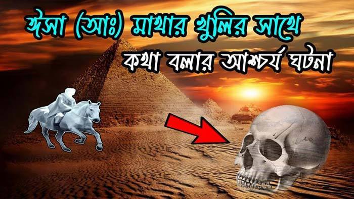 ঈসা (আঃ) মাথার খুলির সাথে কথা বলার আশ্চর্য ঘটনা! | Anuprerona