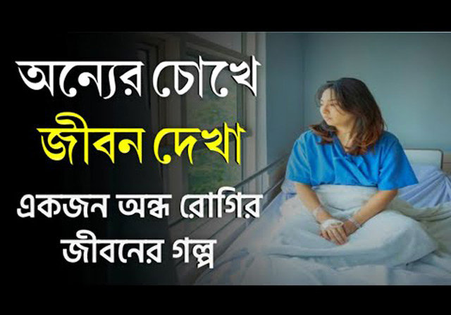 অনুপ্রেরণার গল্প: 'অন্যের চোখে জীবন দেখা' | Anuprerona