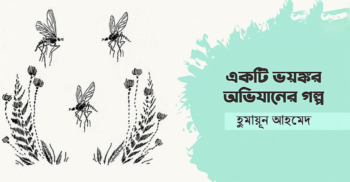 'একটি ভয়ঙ্কর অভিযানের গল্প' হুমায়ূন আহমেদ | Anuprerona