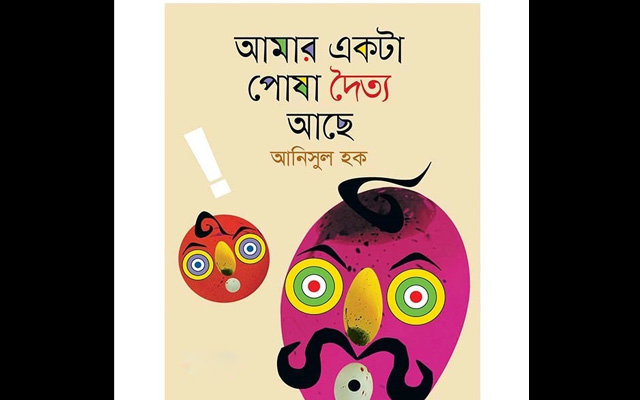 'আমার একটা পোষা দৈত্য আছে' আনিসুল হক | Anuprerona