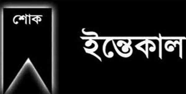 ভোরের দর্পণের সার্কুলেশন ম্যানেজার ইখতিয়ারের মা আর নেই | বাঙলা প্রতিদিন ২৪.কম