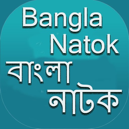 বংলা নাটক বাংলা কমেডি