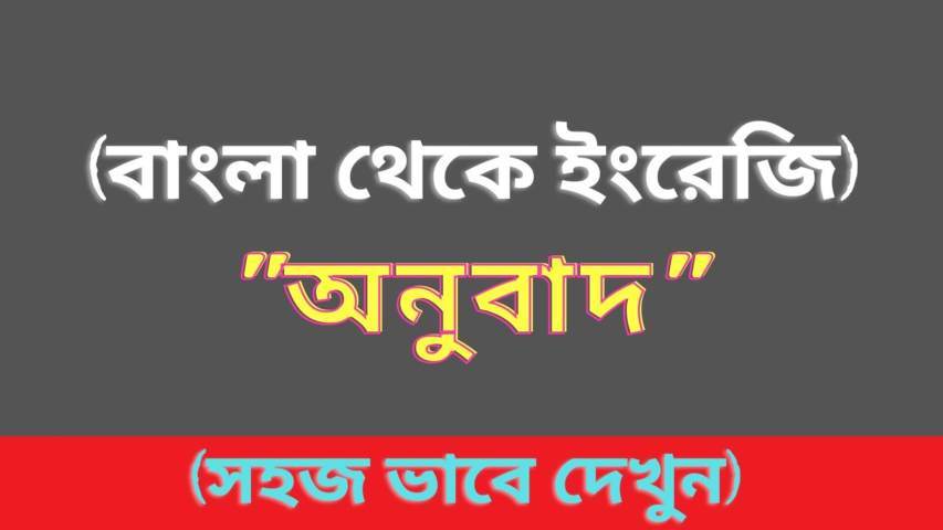 বাংলা থেকে ইংরেজি অনুবাদ Online কিভাবে করবেন? (Apps & web)