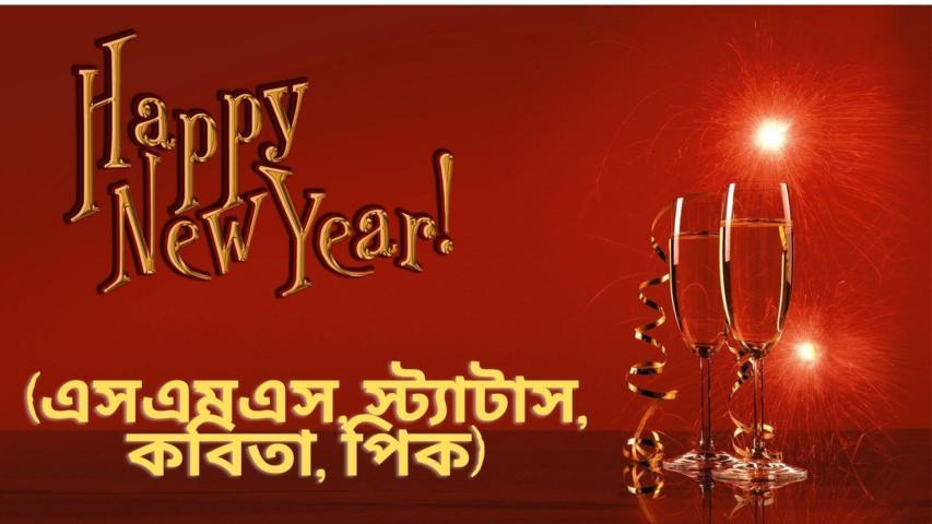 হ্যাপি নিউ ইয়ার ২০২২। Happy New Year 2022