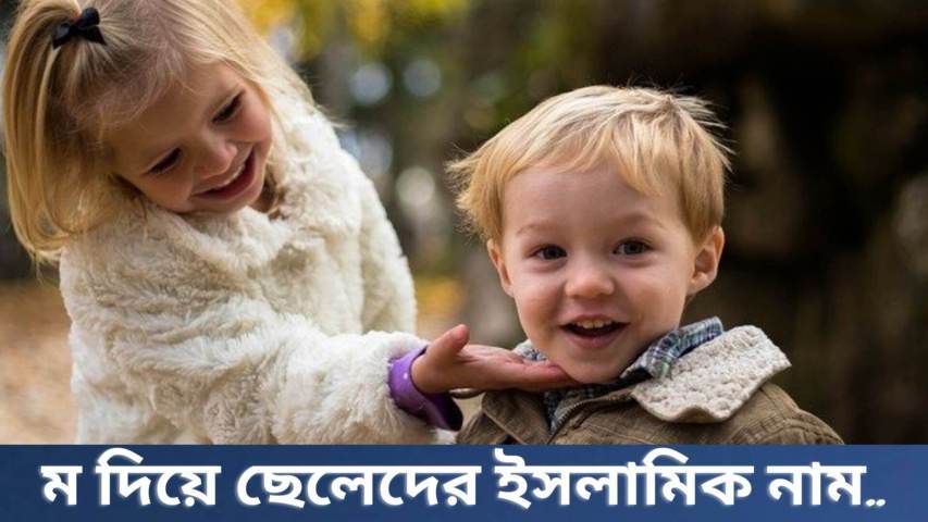 ম দিয়ে ছেলেদের ইসলামিক নাম অর্থসহ