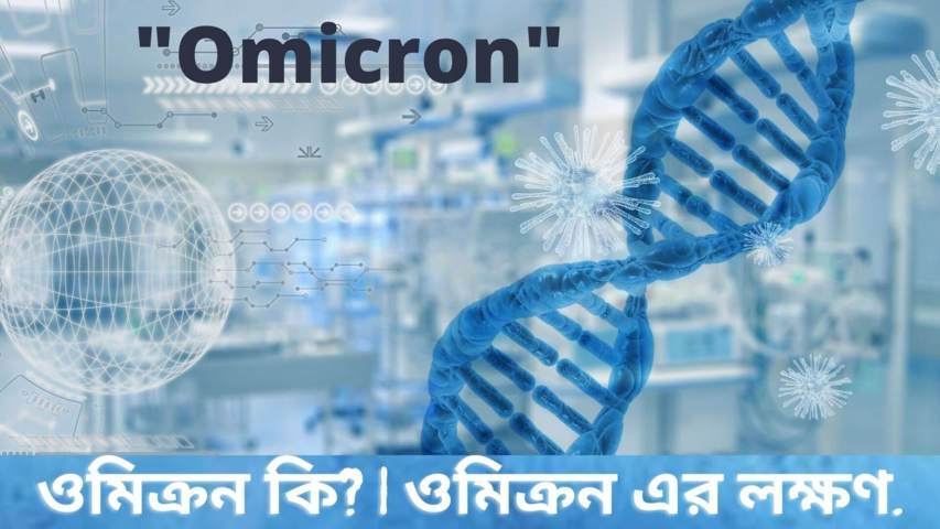 ওমিক্রন কি? | Omicron আক্রান্ত বুঝবেন কী করে?