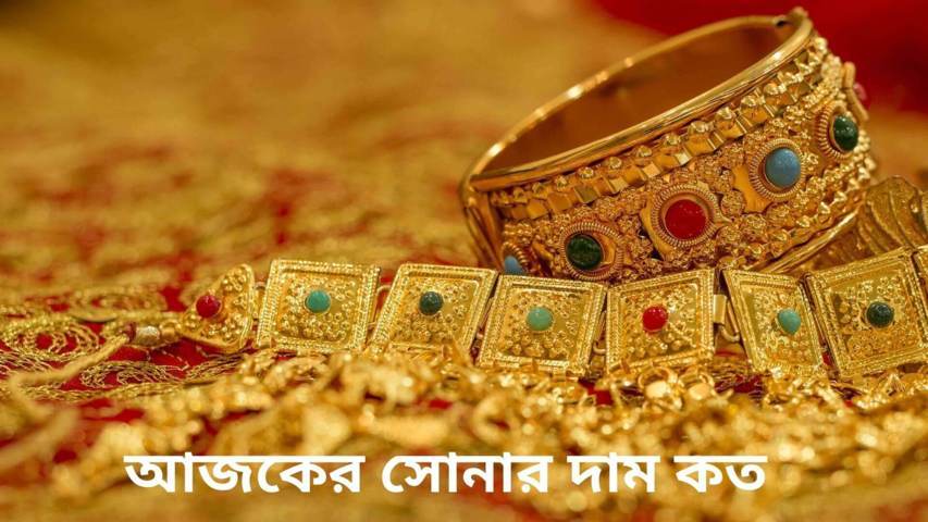 সোনার দাম আজ কত ২০২১ | Today Gold Price In Bangladesh