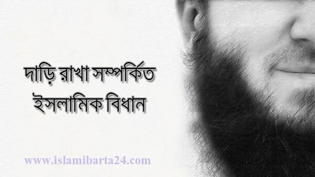 দাড়ি না রেখে মারা গেলে কি জান্নাতে যাওয়া যাবে - Islami Barta - ইসলামী বার্তা