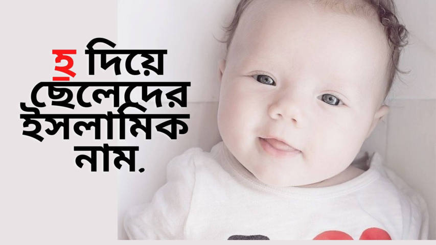 হ দিয়ে ছেলেদের ইসলামিক নাম অর্থসহ (Boys Names With H)