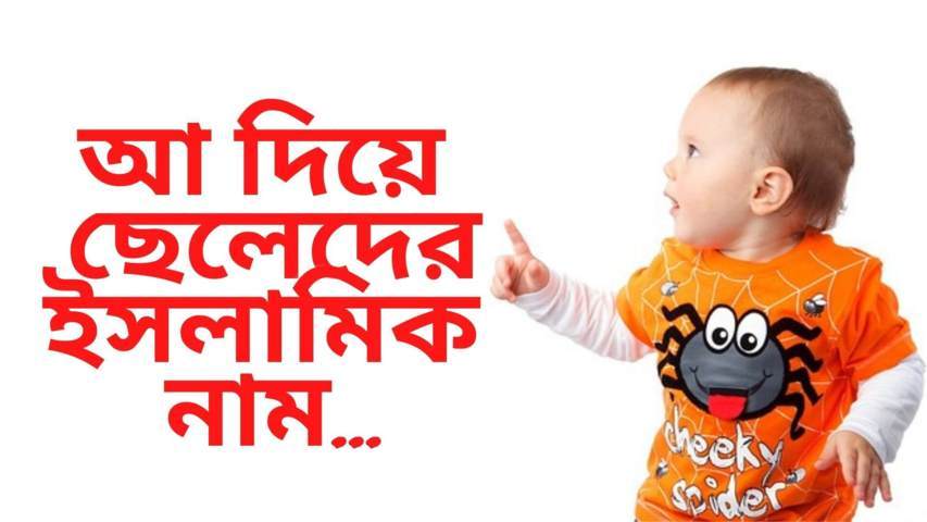 আ দিয়ে ছেলেদের ইসলামিক নাম অর্থসহ