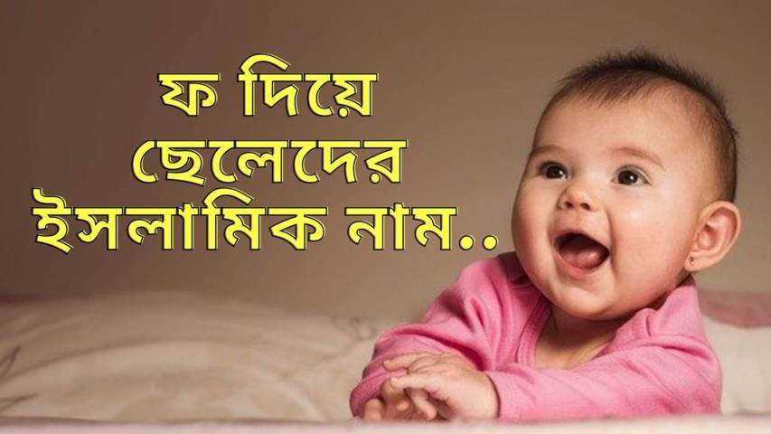 ফ দিয়ে ছেলেদের ইসলামিক নাম অর্থসহ (Boys Names With F)