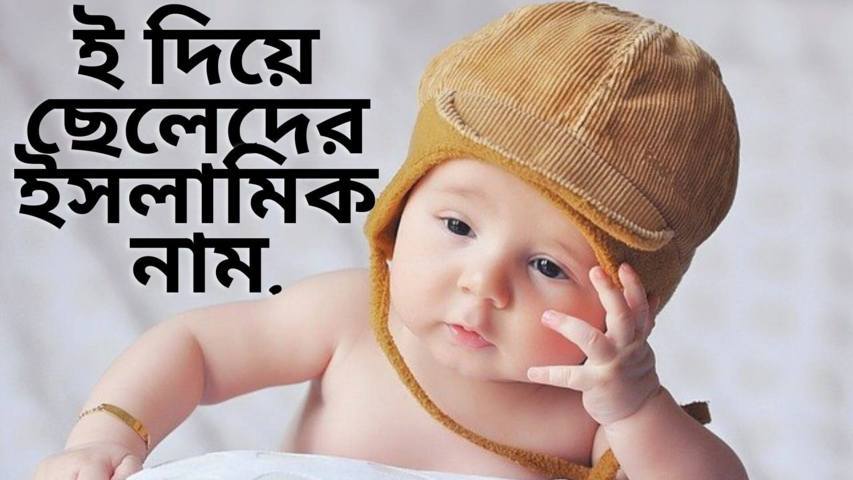 ই দিয়ে ছেলেদের ইসলামিক নাম অর্থসহ (Boys Name Start With E)