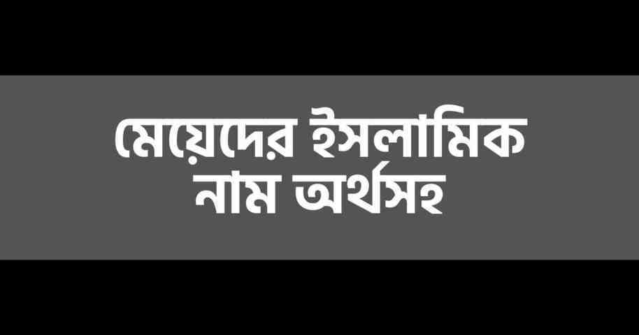 450+ মেয়েদের ইসলামিক নাম অর্থসহ - TuneBN