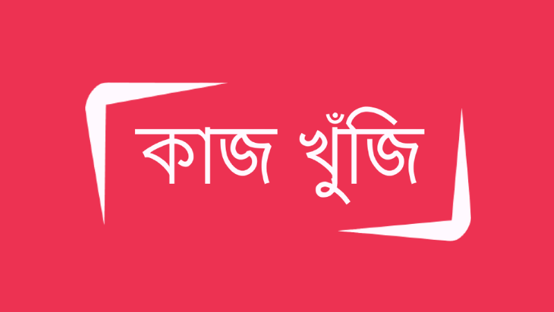 বাংলাদেশি ফ্রিল্যান্সিং সাইট 'কাজখুঁজি' এলো দারুণ সব সুবিধা নিয়ে