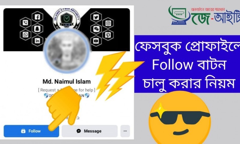 ফেসবুক একাউন্টে ফলো বাটনটি চালু করবেন কিভাবে?  দেখুন বিস্তারিত