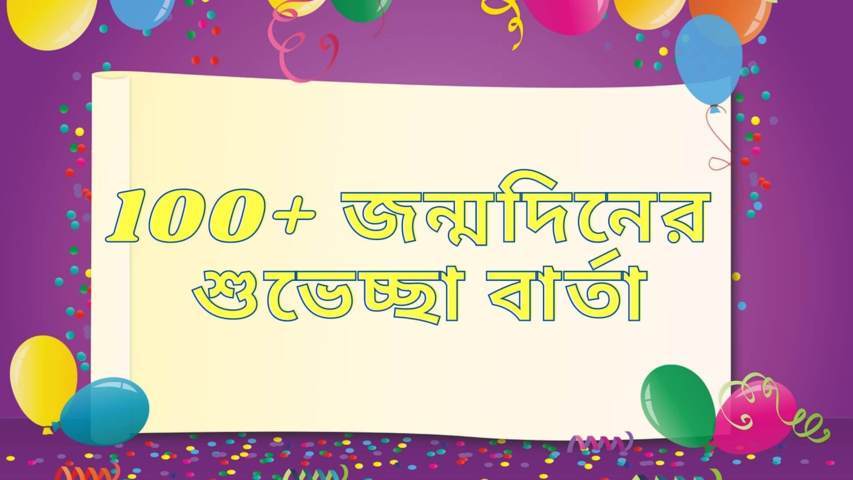 100+ শুভ জন্মদিনের শুভেচ্ছা বার্তা | Bangla Birthday SMS