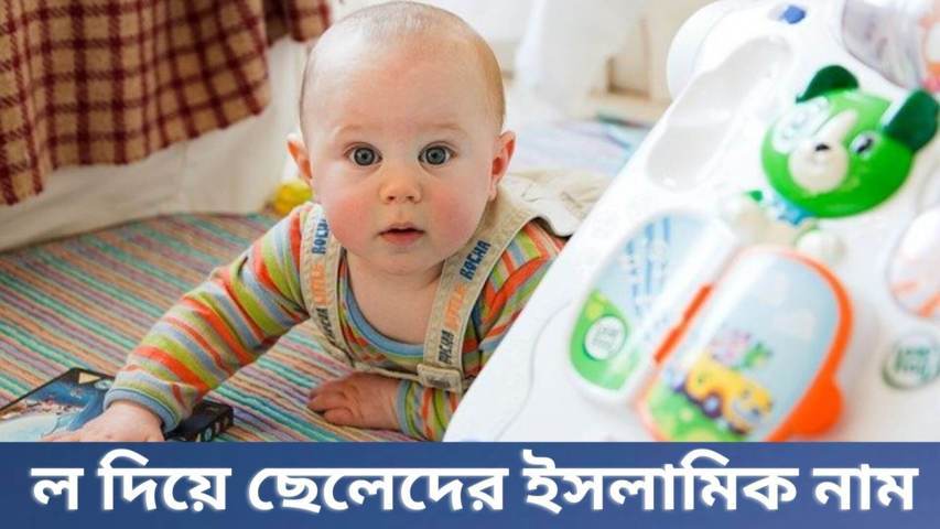 ল দিয়ে ছেলেদের ইসলামিক নাম অর্থসহ (Names Of Boys With L)