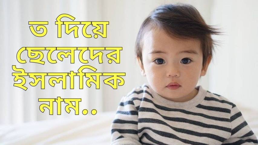 ত দিয়ে ছেলেদের ইসলামিক নাম অর্থসহ (বিভিন্ন ভাষায়)