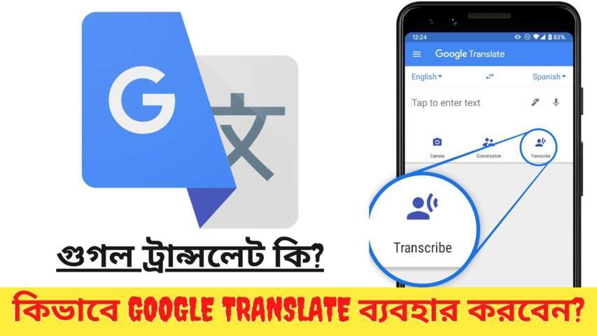 গুগল ট্রান্সলেট কি? | কিভাবে Google Translate ব্যবহার করবেন?