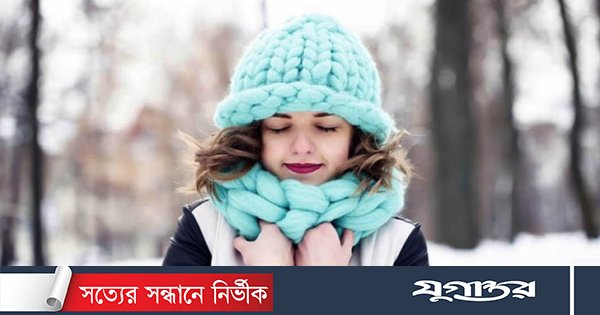 শীতের ঠাণ্ডাও যেভাবে শরীরের জন্য উপকারী 