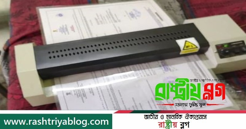 কার্ডে প্লাস্টিকের লেমিনেশন ব্যবহারে নিষেধাজ্ঞা করেছেন ব্রাহ্মণবাড়িয়ার নবাগত জেলা প্রশাসক | রাষ্ট্রীয় ব্লগ-Rashtriya Blog | জাতীয় ও মানবিক ঐক্যপ্রয়াস