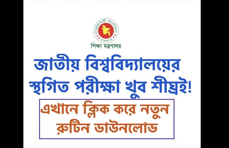 জাতীয় বিশ্ববিদ্যালয়ের স্থগিত পরীক্ষা খুব শীঘ্রই। এখানে ক্লিক করে নতুন রুটিন ডাউনলোড করতে পারবেন মিনিটেই। - Suggestion Question