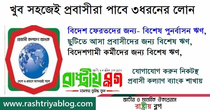 খুব সহজেই তিন ধরনের লোন পাবে প্রবাসীরা | রাষ্ট্রীয় ব্লগ-Rashtriya Blog | জাতীয় ও মানবিক ঐক্যপ্রয়াস