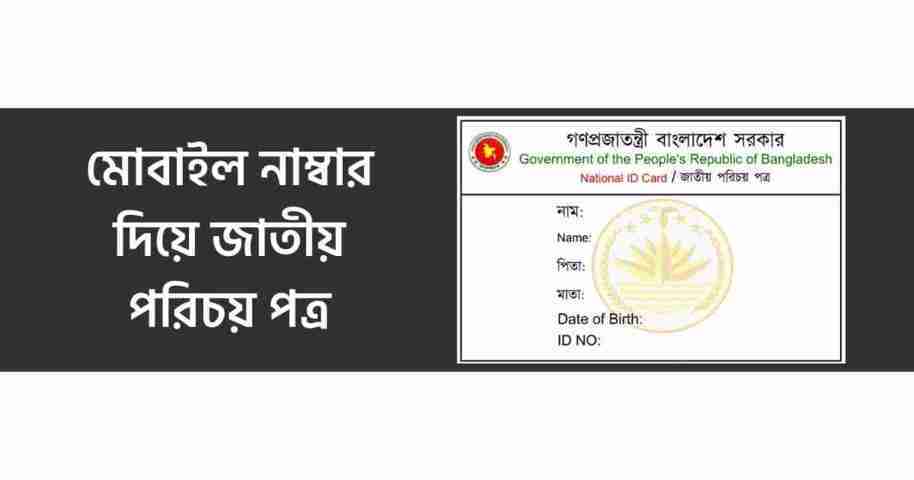 মোবাইল নাম্বার দিয়ে জাতীয় পরিচয় পত্র বের করার নিয়ম - TuneBN