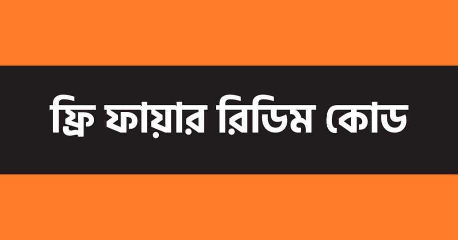 গেরিনা ফ্রি ফায়ার রেডিম কোড ২০২২ - ১০০% কার্যকর | Free Fire Redeem Code 2022 - TuneBN