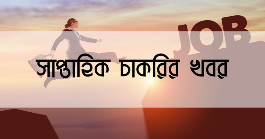 সাপ্তাহিক চাকরির খবর ২০২২ - সকল সপ্তাহের চাকরির খবর | Pdf Download - TuneBN