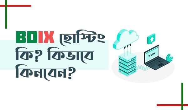 BDIX হোস্টিং কি? কিভাবে BDIX হোস্টিং কিনবেন - TuneBN