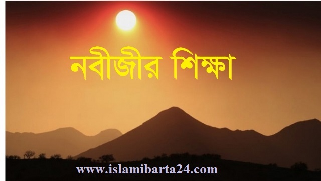 নবীজীর শিক্ষা - Islami Barta - ইসলামী বার্তা