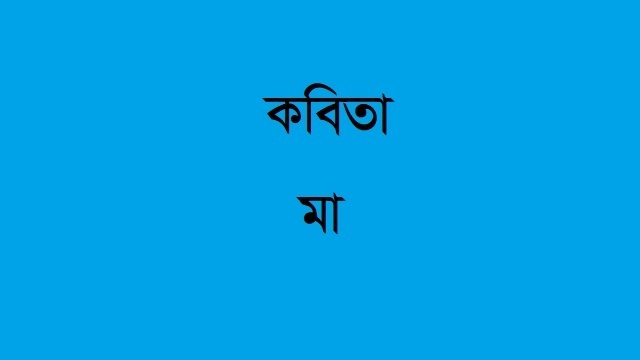 কবিতাঃ মা - Love Story bd