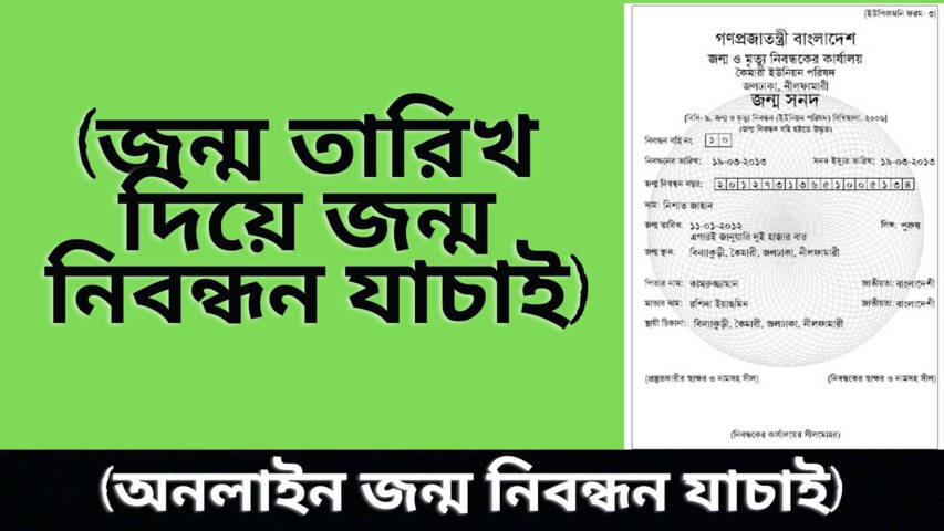 অনলাইনে জন্ম নিবন্ধন যাচাই । জন্ম তারিখ দিয়ে জন্ম নিবন্ধন যাচাই