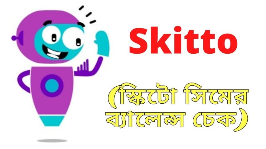 স্কিটো সিমের ব্যালেন্স চেক (Skitto SIM balance check)