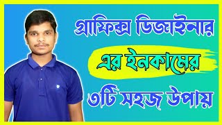 গ্রাফিক্স ডিজাইন করে ইনকাম করার ৩টি সহজ উপায় ?Make Money Online By Graphic Design