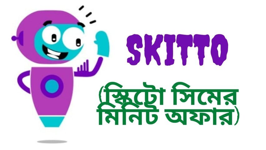 স্কিটো সিমের মিনিট অফার ২০২২ | Skitto Sim Minute offer 2022