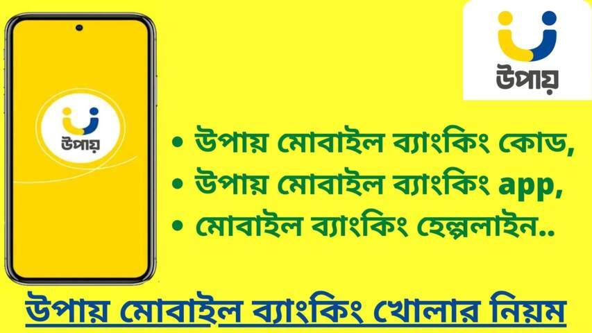 উপায় মোবাইল ব্যাংকিং কোড | ব্যাংকিং হেল্পলাইন সুবিধা