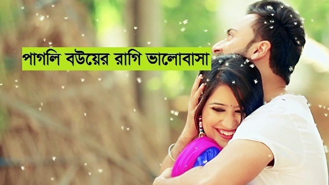 গল্পঃ পাগলি বউয়ের রাগি ভালোবাসা - Love Story BD | ভালবাসার গল্প