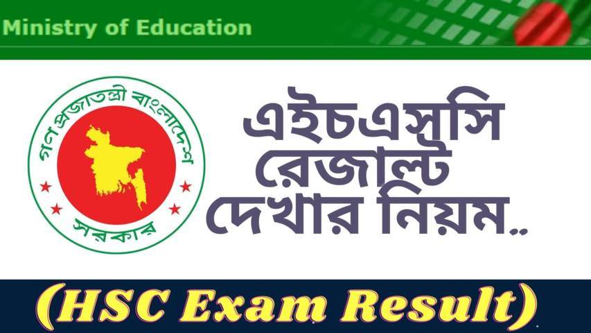 এইচএসসি রেজাল্ট 2022 দেখার নিয়ম (HSC Result 2022)