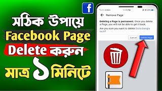 How To Delete Facebook Page in Bangla || Facebook Page Delete করার নিয়ম || Facebook Page Delete