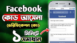Facebook 2 Step Authentication Verification Code Problem Solution 2022 Bangla Tutorial