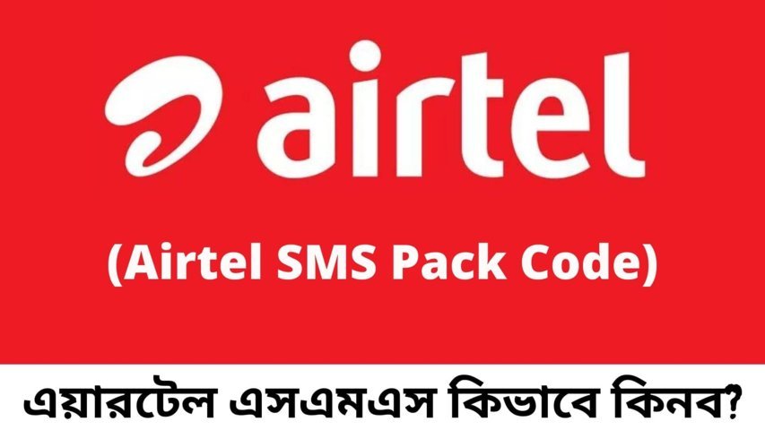 এয়ারটেল এসএমএস প্যাক 2022 | Airtel SMS Pack Code 2022